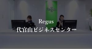 【リージャス】代官山の月額料金、利用者に聞いた本当の口コミや評判を徹底解説！