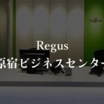 【リージャス】原宿の月額料金、利用者に聞いた本当の口コミや評判を徹底解説!