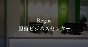 【リージャス】原宿の月額料金、利用者に聞いた本当の口コミや評判を徹底解説！