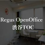 【リージャス】オープンオフィス渋谷TOCの月額料金、本当の口コミや評判を徹底解説！