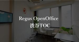 【リージャス】オープンオフィス渋谷TOCの月額料金、本当の口コミや評判を徹底解説！