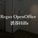【リージャス】オープンオフィス渋谷ヒルズ(Hills)の月額料金、本当の口コミや評判を徹底解説!