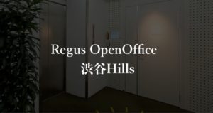 【リージャス】オープンオフィス渋谷ヒルズ（Hills）の月額料金、本当の口コミや評判を徹底解説！