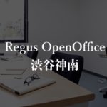 【リージャス】オープンオフィス渋谷神南の月額料金、本当の口コミや評判を徹底解説!