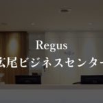 【リージャス】広尾の月額料金、利用者に聞いた本当の口コミや評判を徹底解説！