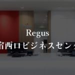 【リージャス】新宿西口の月額料金、利用者に聞いた本当の口コミや評判を徹底解説!