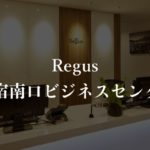 【リージャス】新宿南口の月額料金、利用者に聞いた本当の口コミや評判を徹底解説!