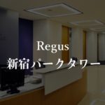 【リージャス】新宿パークタワーの月額料金、本当の口コミや評判を徹底解説!