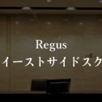 【リージャス】新宿イーストサイドスクエアの貸し会議室の料金、口コミや評判を徹底解説！