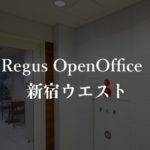 【リージャス】オープンオフィス西新宿駅前の月額料金、本当の口コミや評判を徹底解説！