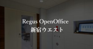 【リージャス】オープンオフィス西新宿駅前の月額料金、本当の口コミや評判を徹底解説！