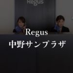 【リージャス】中野サンプラザの月額料金、利用者に聞いた本当の口コミや評判を徹底解説!