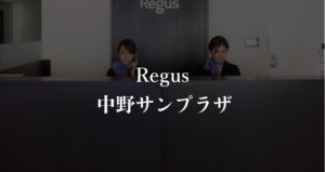 【リージャス】中野サンプラザの月額料金、利用者に聞いた本当の口コミや評判を徹底解説！