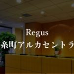 【リージャス】錦糸町アルカセントラルの月額料金、本当の口コミや評判を徹底解説！