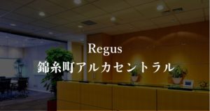 【リージャス】錦糸町アルカセントラルの月額料金、本当の口コミや評判を徹底解説！