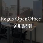 【リージャス】オープンオフィス立川駅南の月額料金、本当の口コミや評判を徹底解説!