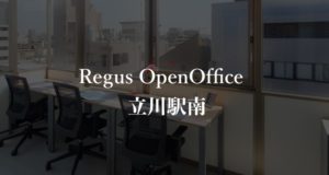【リージャス】オープンオフィス立川駅南の月額料金、本当の口コミや評判を徹底解説！