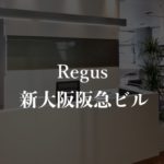 【リージャス】SPACES JPタワー名古屋の月額料金、本当の口コミや評判を徹底解説!