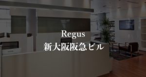 【リージャス】SPACES JPタワー名古屋の月額料金、本当の口コミや評判を徹底解説！