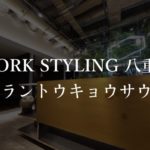 【ワークスタイリング】八重洲の月額料金、入居者の口コミや評判を徹底解説!