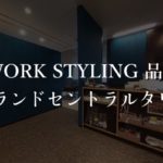 【ワークスタイリング】品川の月額料金、本当の口コミや評判を解説!オフィス内部の画像多数!