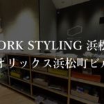 【ワークスタイリング】浜松町の月額料金、本当の口コミや評判を解説！オフィス内部の画像多数！