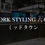 【ワークスタイリング】六本木ミッドタウンの月額料金、実際の利用者の口コミや評判を徹底解説！