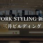 【ワークスタイリング】新宿三井ビルディングの月額料金、口コミや評判を解説!最新の空室状況は?