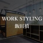 【ワークスタイリング】飯田橋グランブルームの月額料金、本当の口コミや評判を解説!