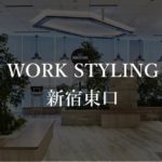 【ワークスタイリング】新宿東口の月額料金、本当の口コミや評判を解説!実際の混雑状況は?