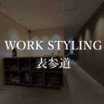 【ワークスタイリング】表参道の月額料金、本当の口コミや評判を解説!オフィス内部の画像多数!