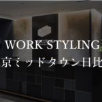 【ワークスタイリング】日比谷ミッドタウンの月額料金、口コミや評判を解説!【オフィス内部画像多数】