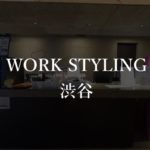 【ワークスタイリング】渋谷拠点の月額料金、アクセス、入居者の口コミ、評判【オフィス写真多数】