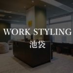 【ワークスタイリング】池袋拠点の月額料金、アクセス情報!入居者の口コミや評判も徹底解説!