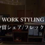 【ワークスタイリング】汐留イタリア街の月額料金、本当の口コミや評判を解説！