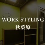 【ワークスタイリング】秋葉原の月額料金、入居者の口コミや評判を解説!オフィス周辺環境もご紹介!
